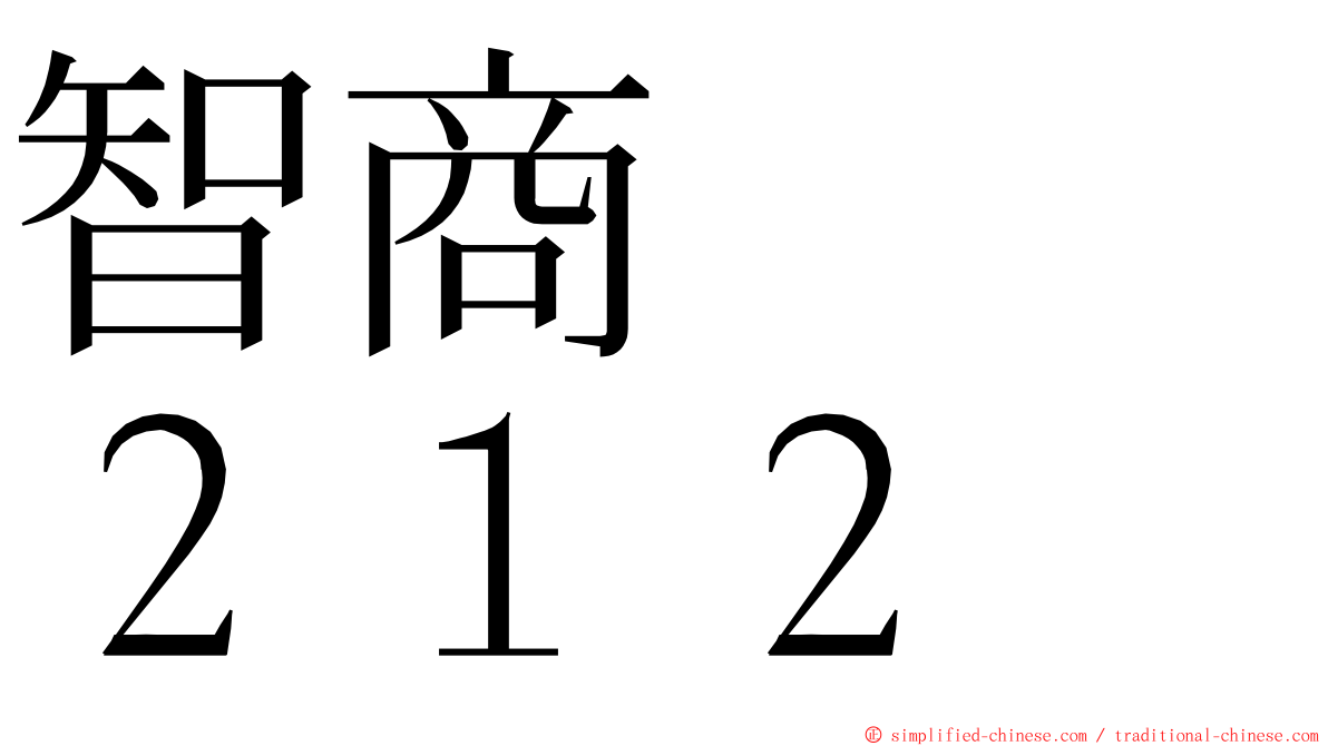 智商　　２１２ ming font